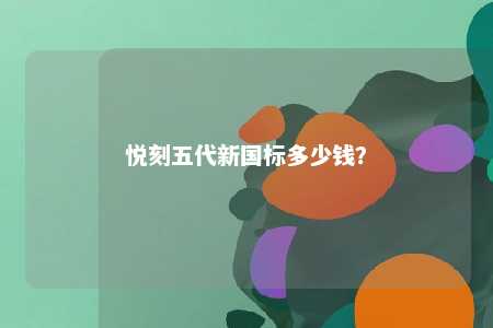 悦刻五代新国标多少钱？ 